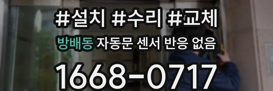 방배동 자동문 센서 반응 없음