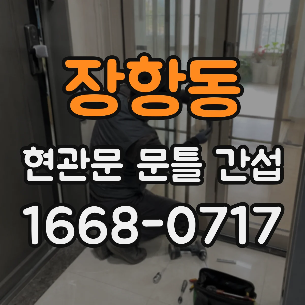 장항동 현관문 문틀 간섭