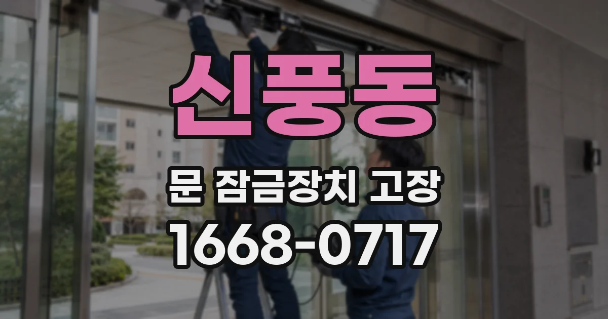 신풍동 문 잠금장치 고장