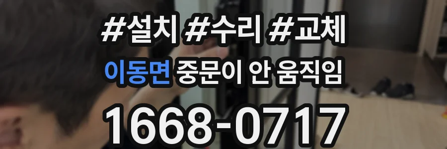 이동면 중문이 안 움직임