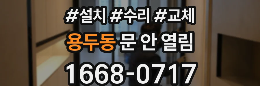 용두동 문 안 열림