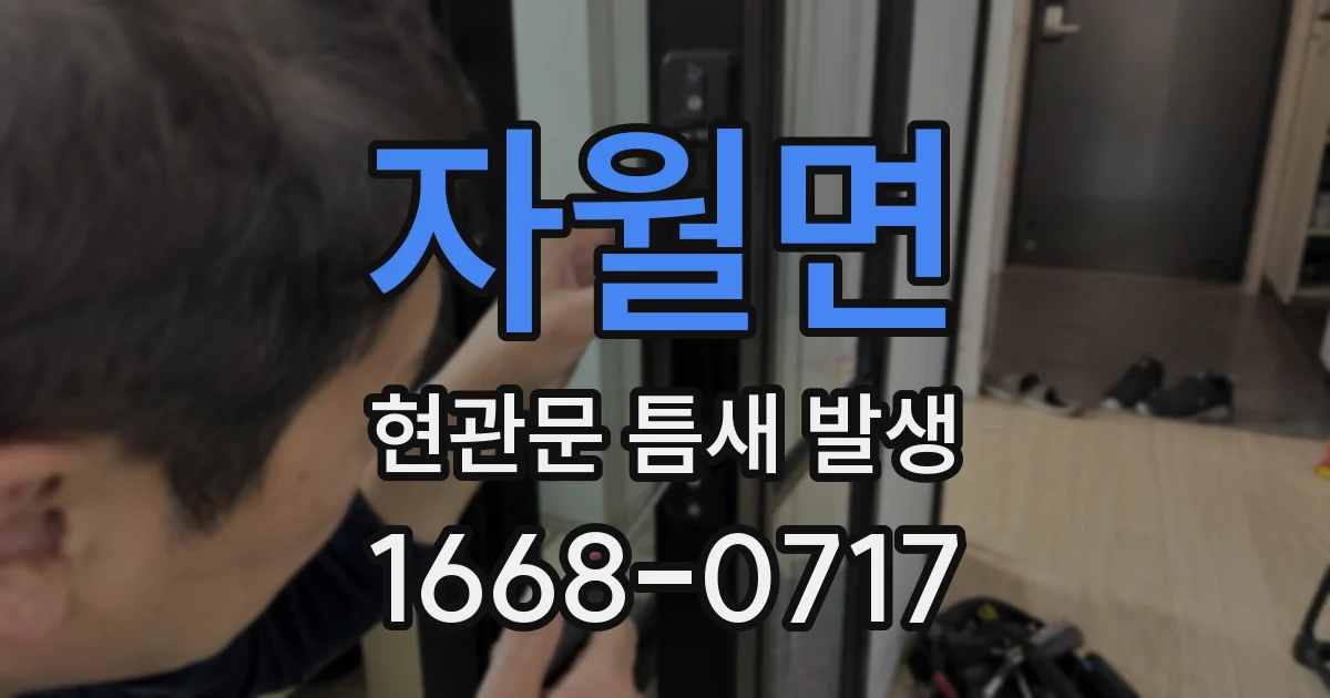 자월면 현관문 틈새 발생