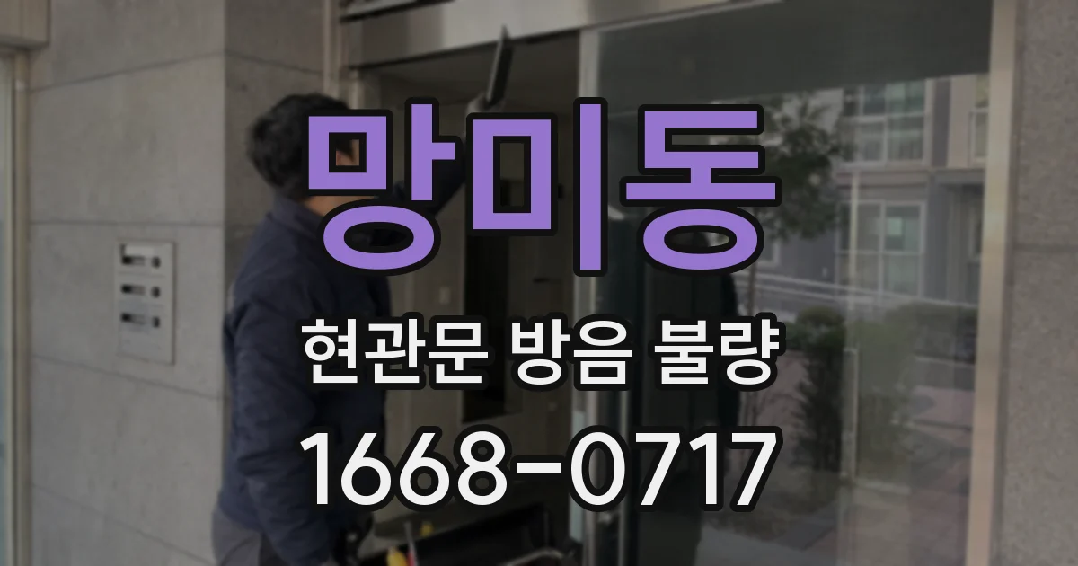 망미동 현관문 방음 불량