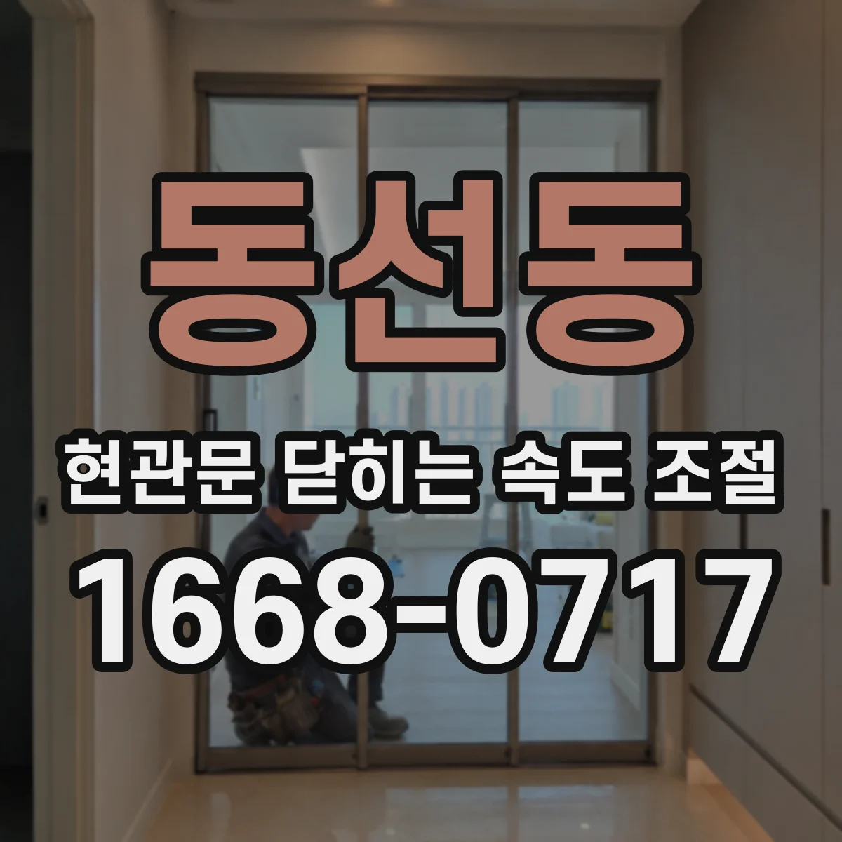 동선동 현관문 닫히는 속도 조절