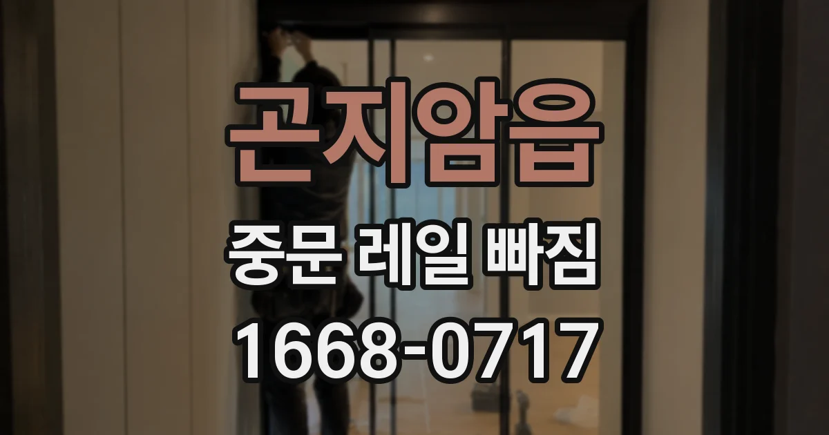 곤지암읍 중문 레일 빠짐
