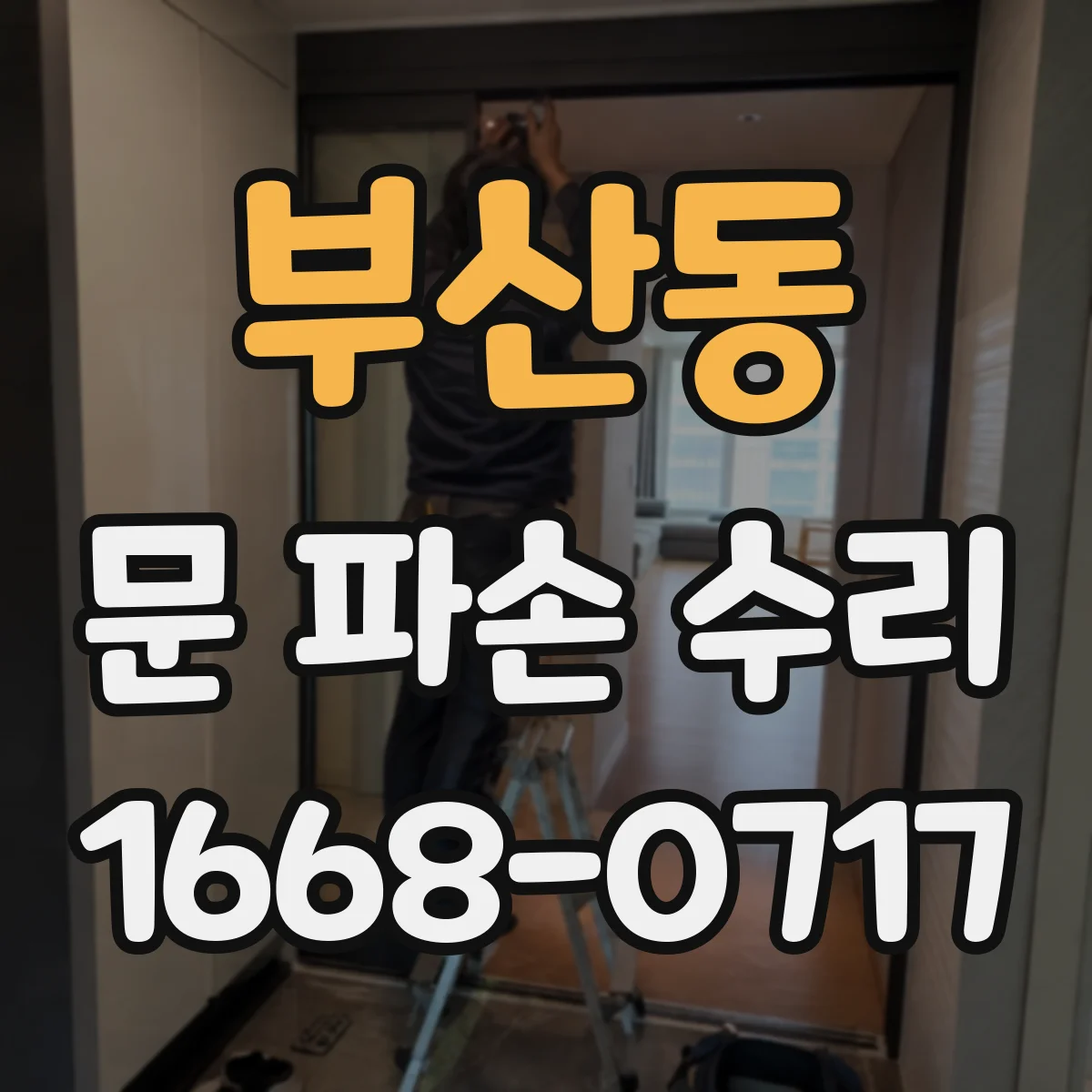 부산동 문 파손 수리