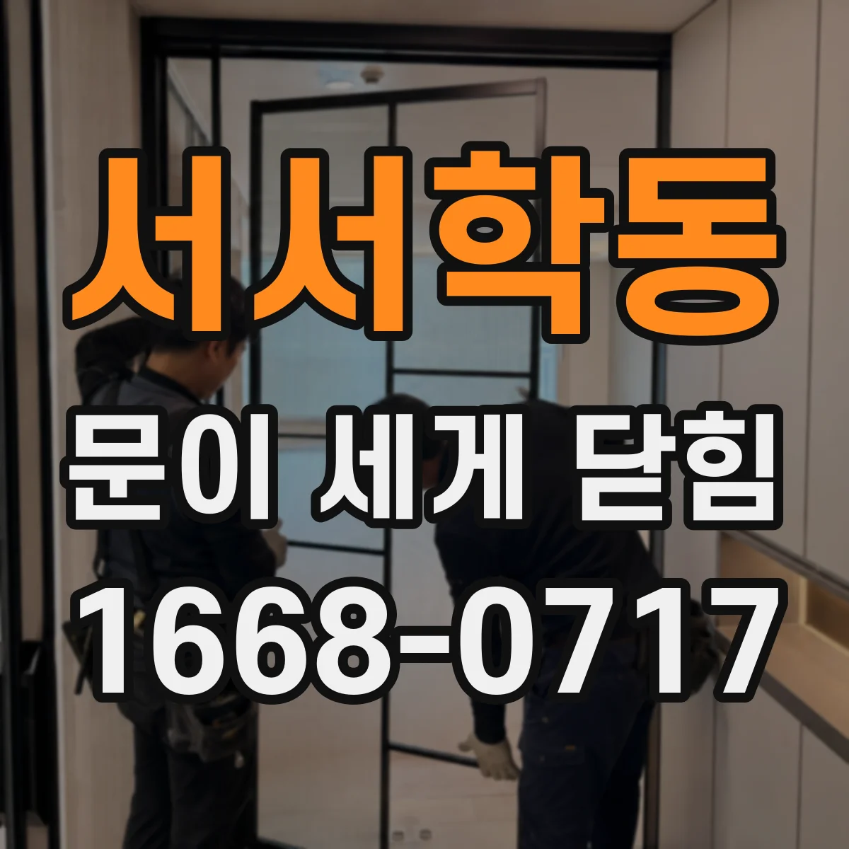 서서학동 문이 세게 닫힘