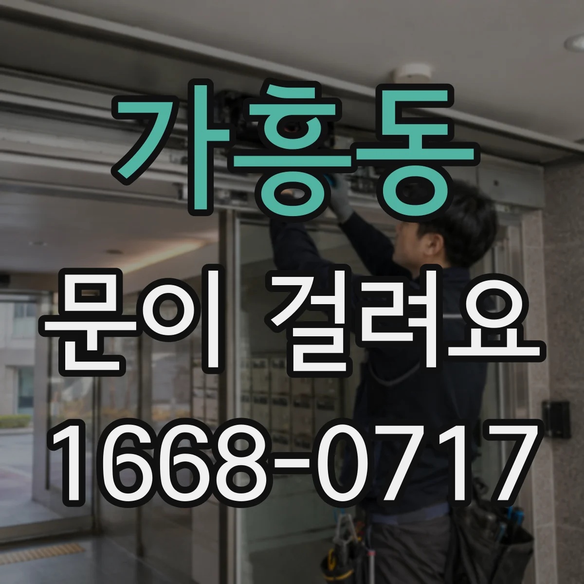 가흥동 문이 걸려요