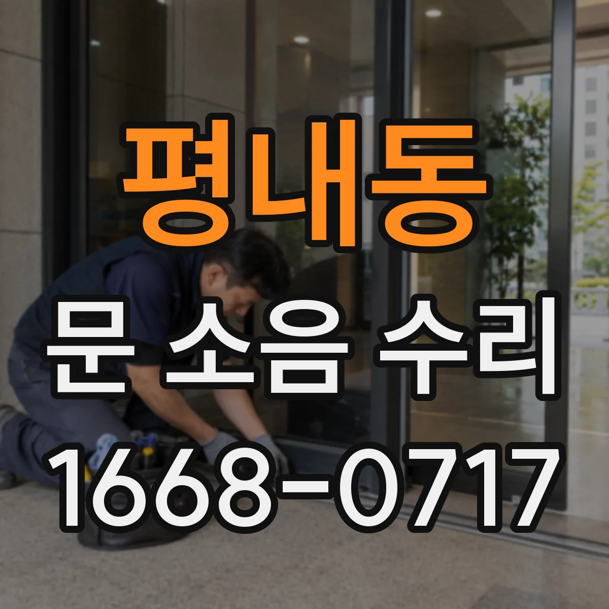 평내동 문 소음 수리