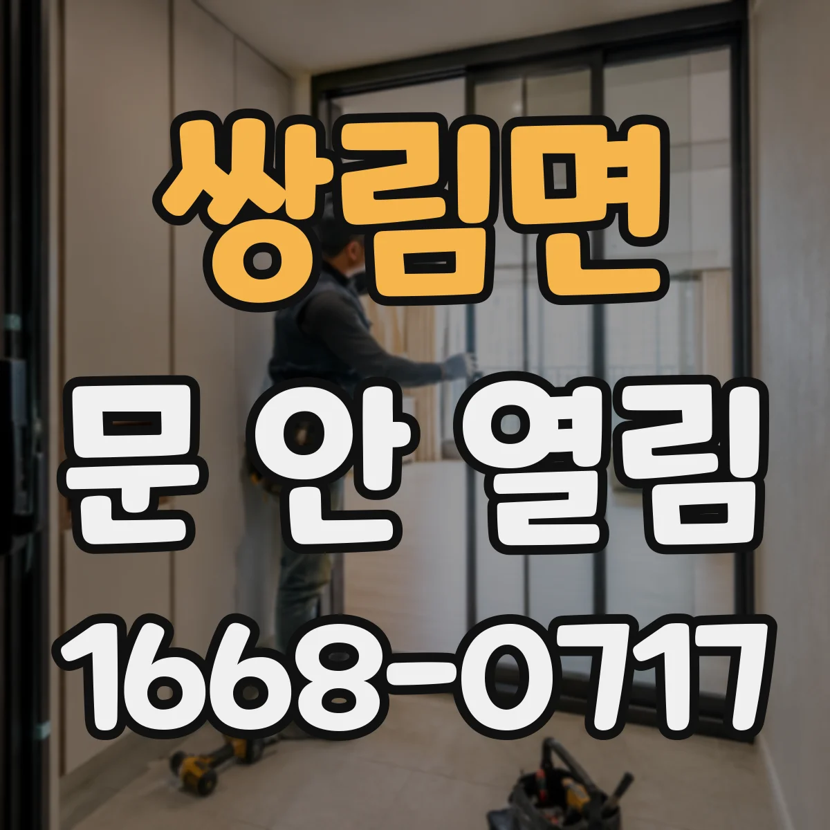 쌍림면 문 안 열림