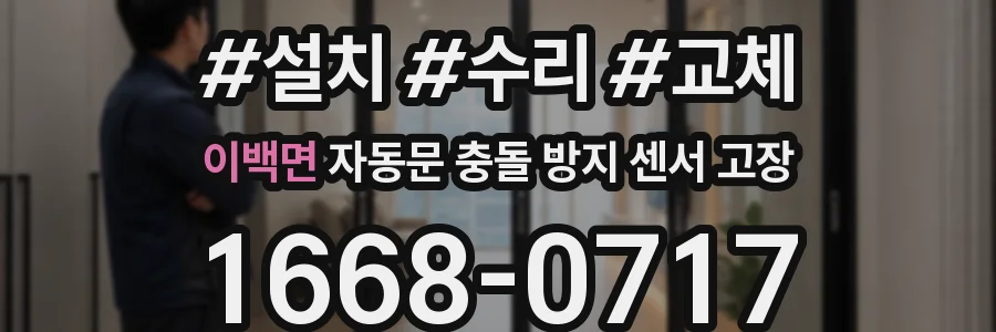 이백면 자동문 충돌 방지 센서 고장