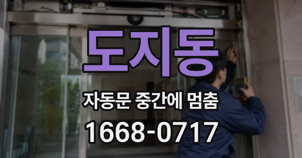 도지동 자동문 중간에 멈춤