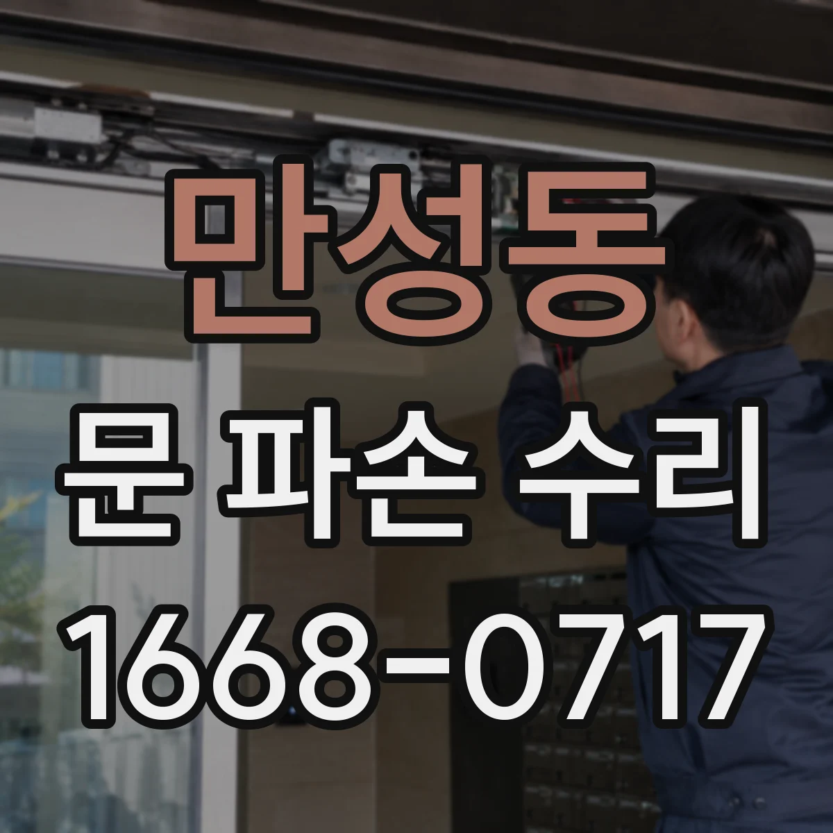 만성동 문 파손 수리