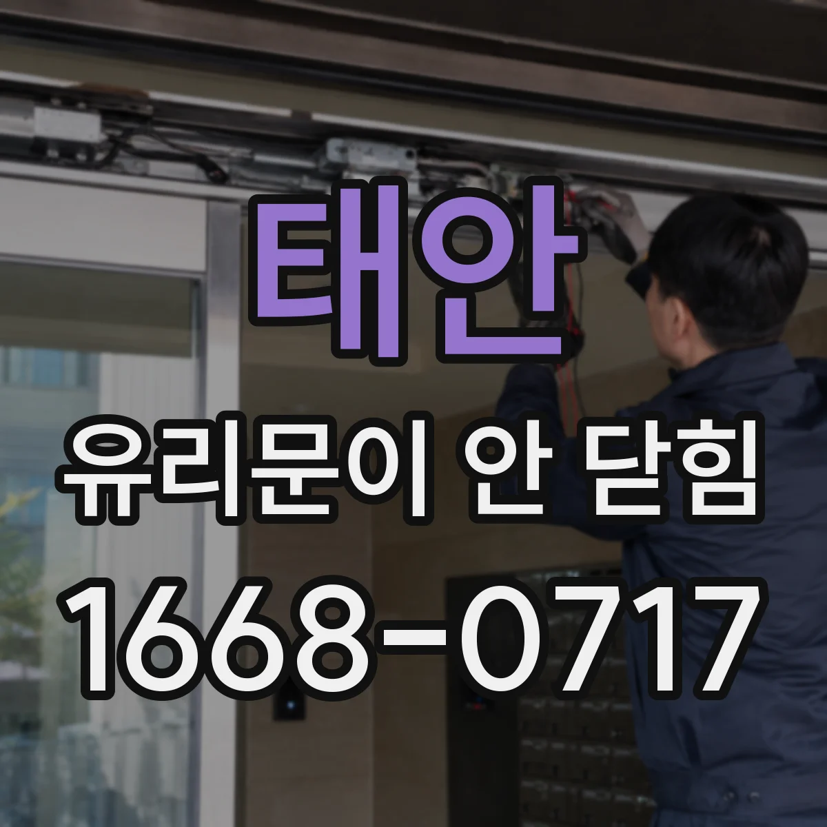 태안 유리문이 안 닫힘