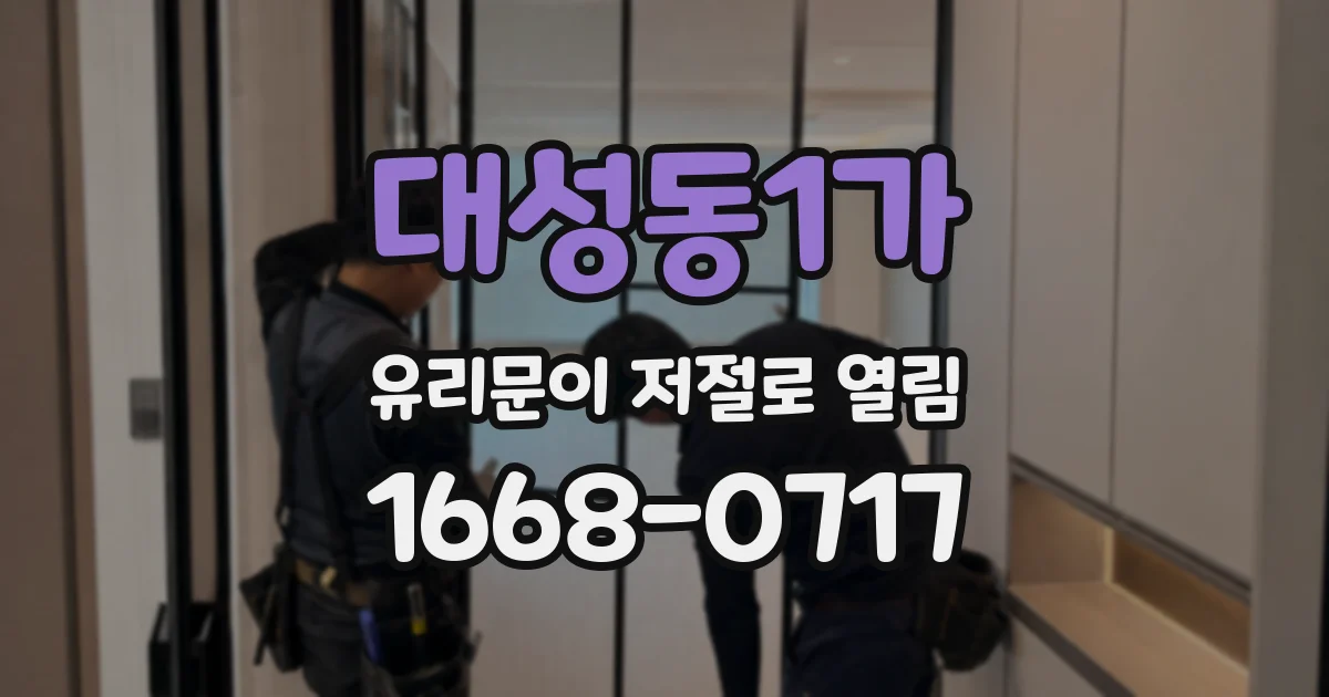 대성동1가 유리문이 저절로 열림