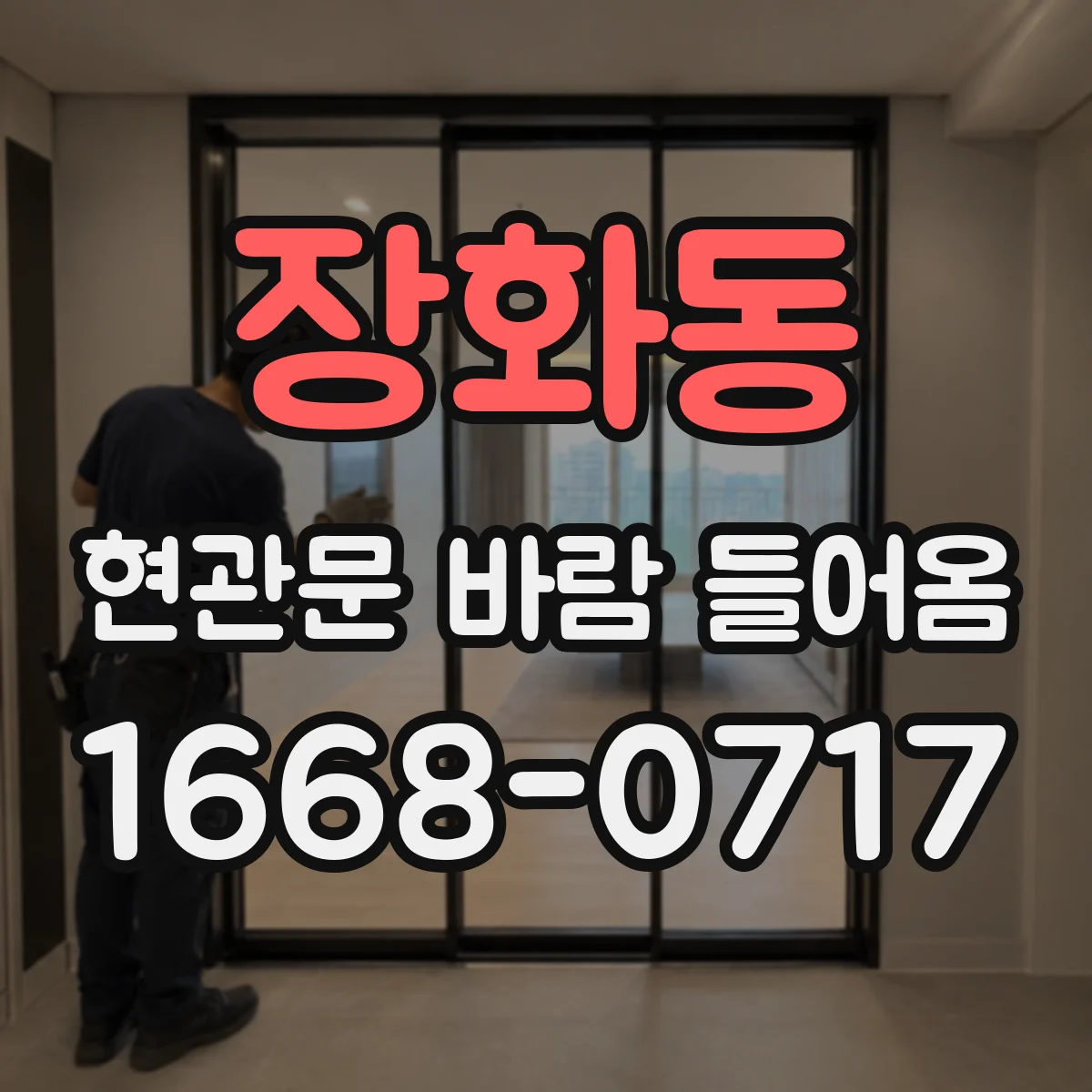 장화동 현관문 바람 들어옴