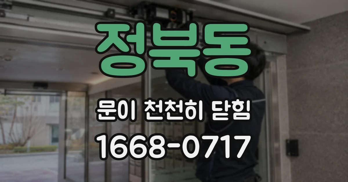 정북동 문이 천천히 닫힘