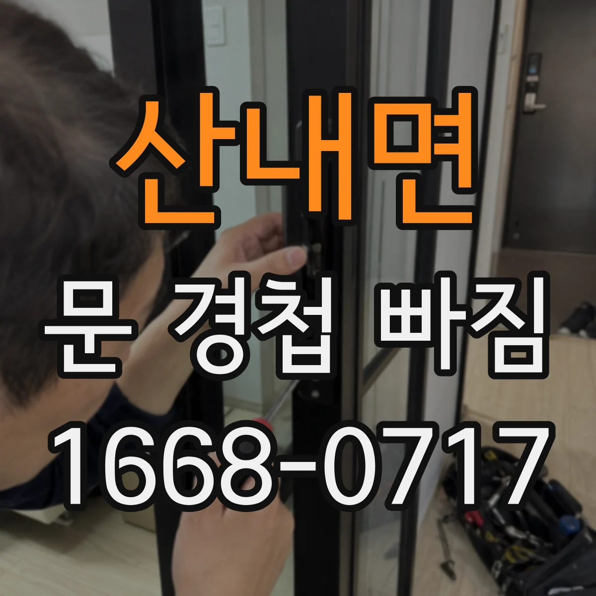 산내면 문 경첩 빠짐