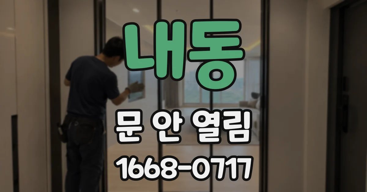 내동 문 안 열림