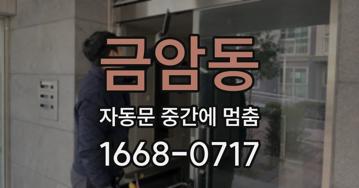 금암동 자동문 중간에 멈춤