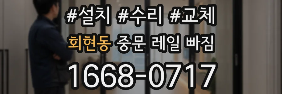 회현동 중문 레일 빠짐