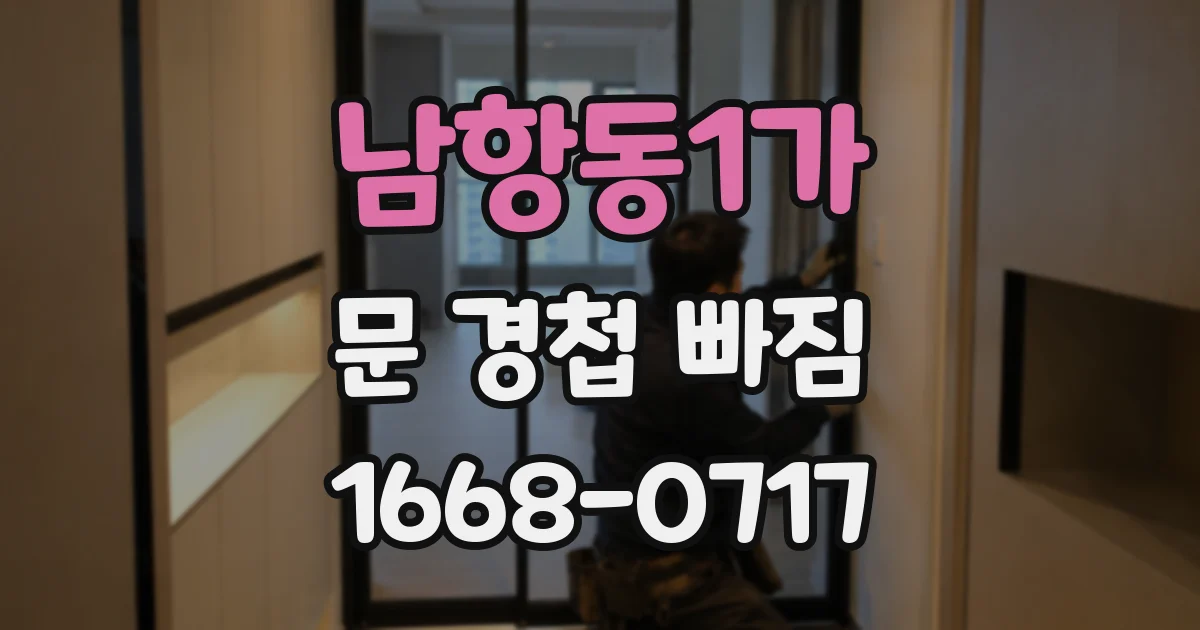 남항동1가 문 경첩 빠짐