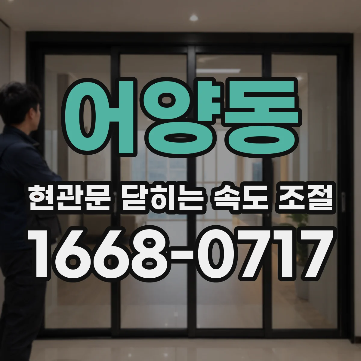 어양동 현관문 닫히는 속도 조절