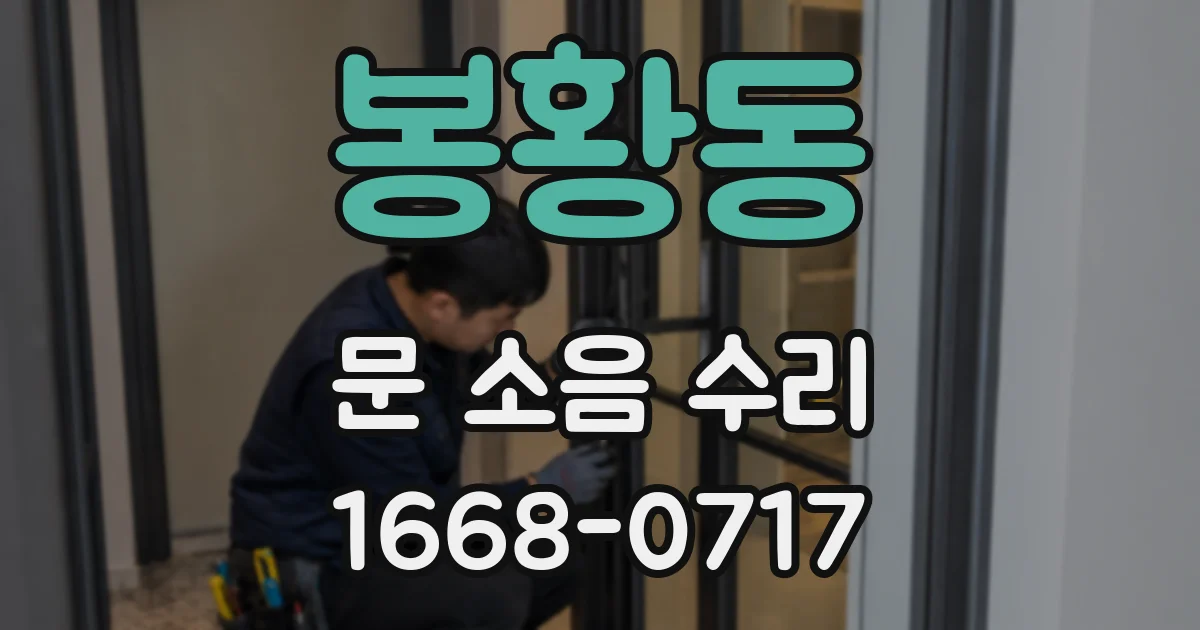 봉황동 문 소음 수리