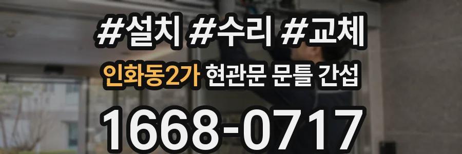 인화동2가 현관문 문틀 간섭