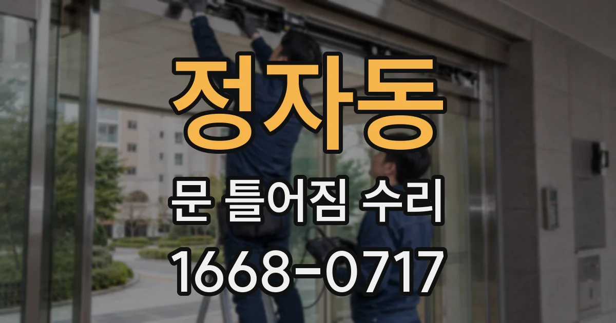 정자동 문 틀어짐 수리