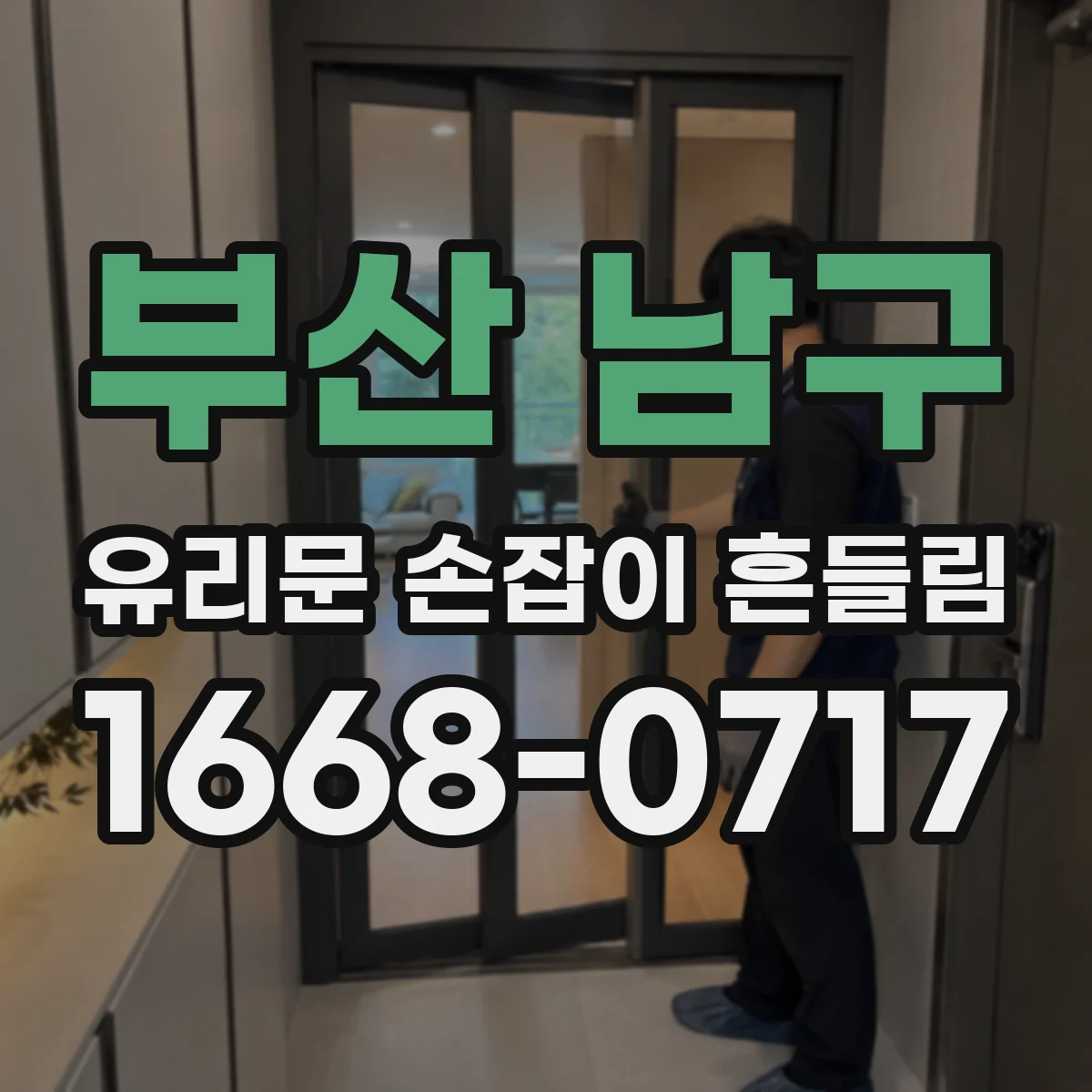 부산 남구 유리문 손잡이 흔들림