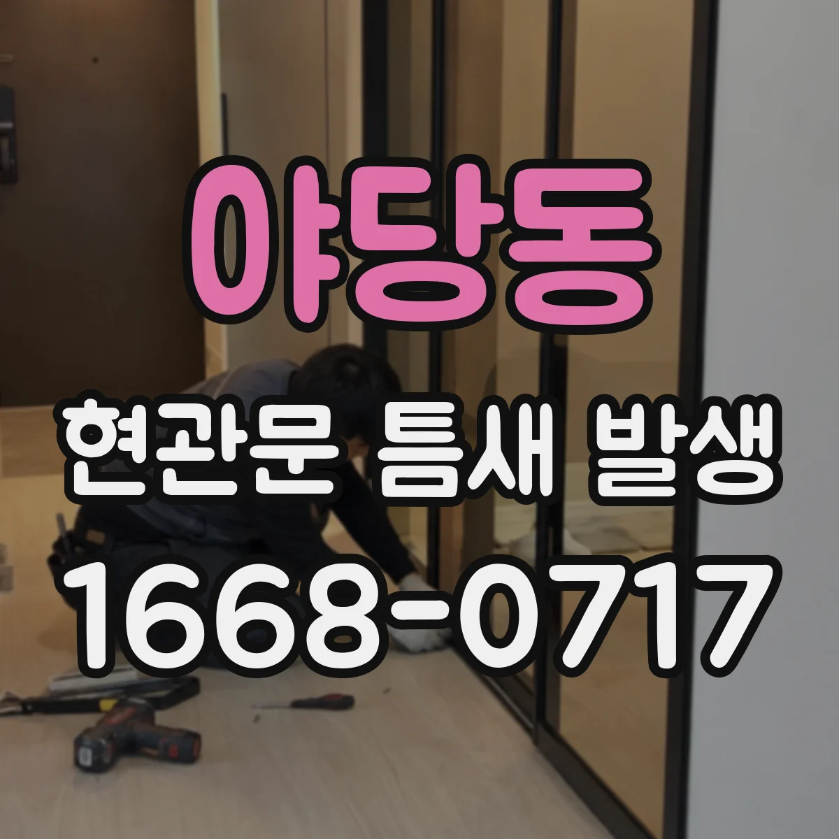 야당동 현관문 틈새 발생