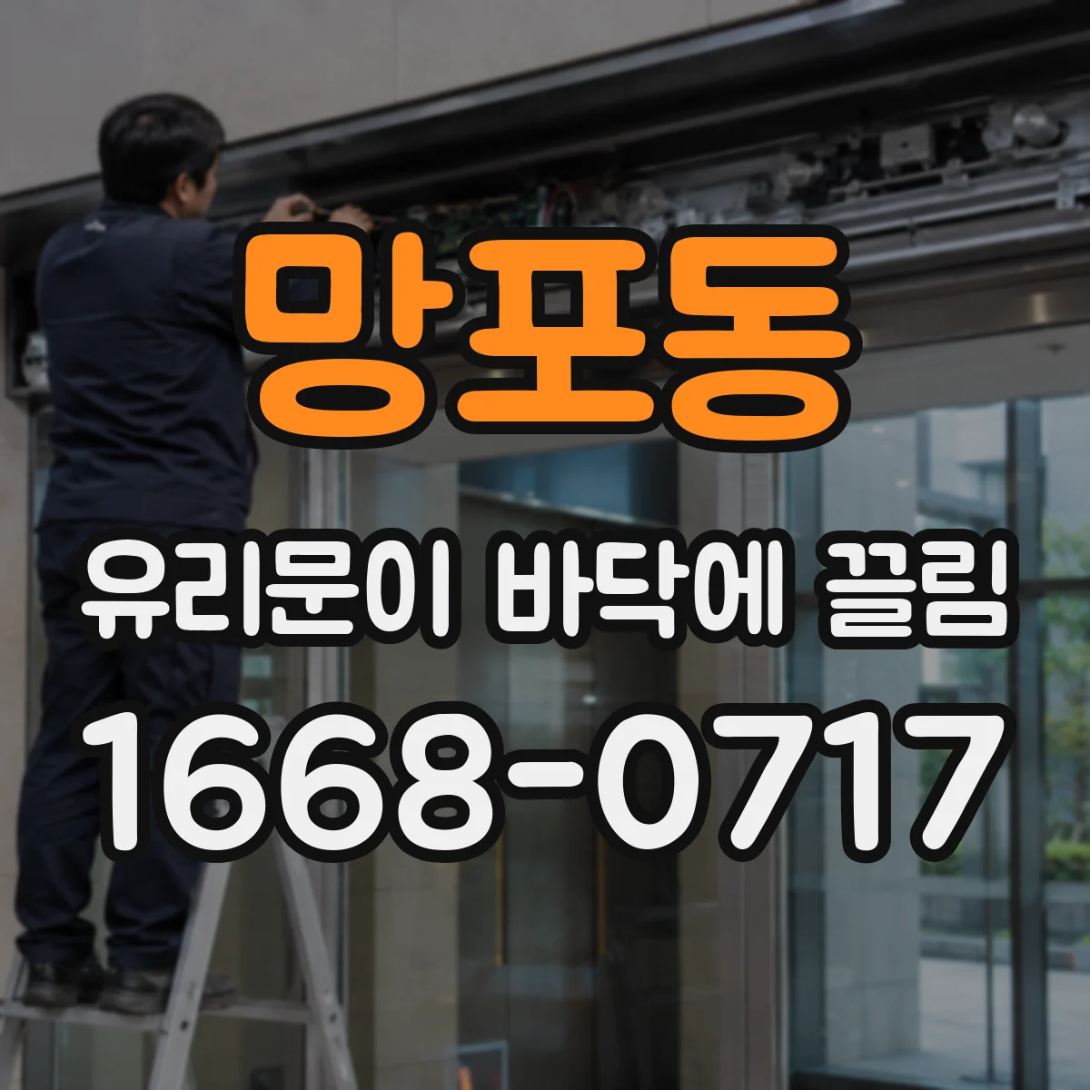 망포동 유리문이 바닥에 끌림