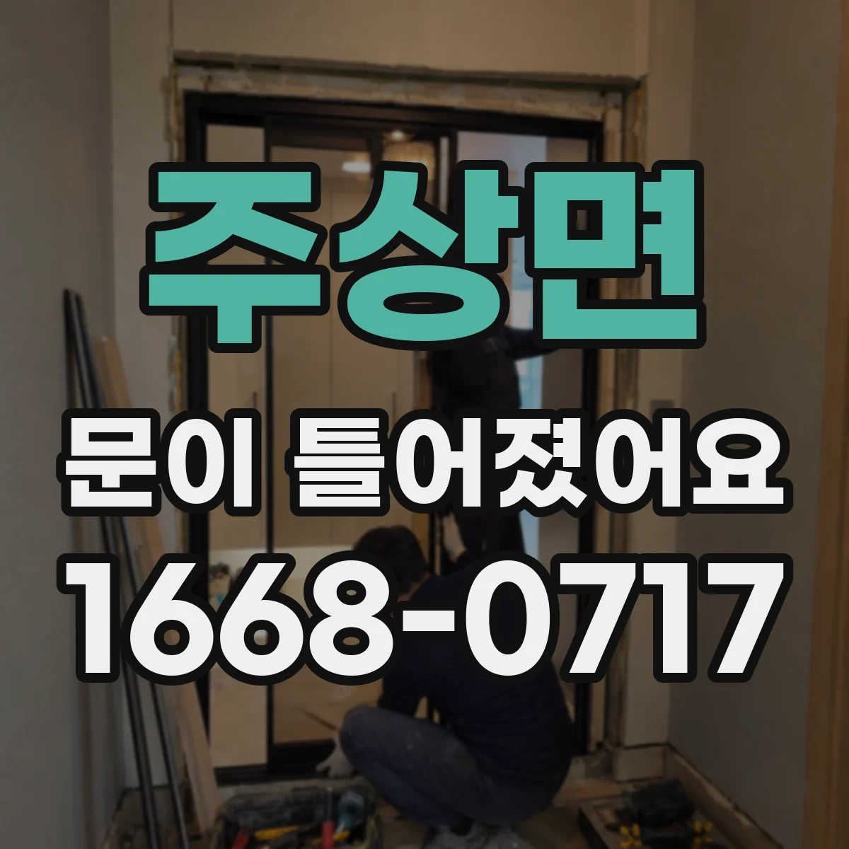 주상면 문이 틀어졌어요