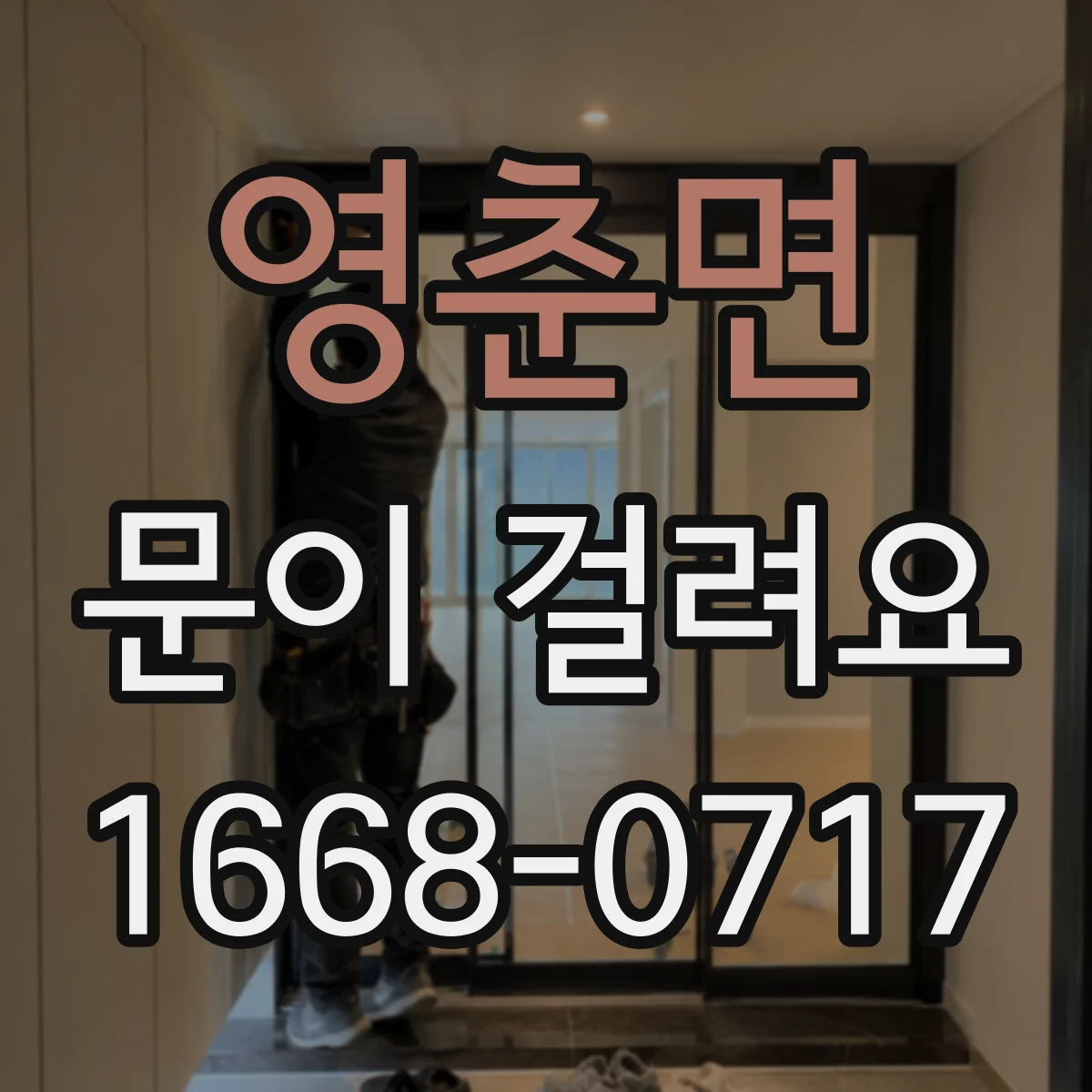 영춘면 문이 걸려요