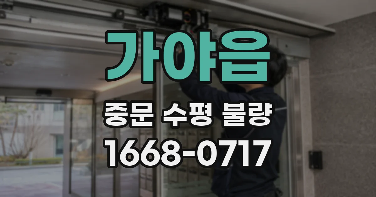가야읍 중문 수평 불량
