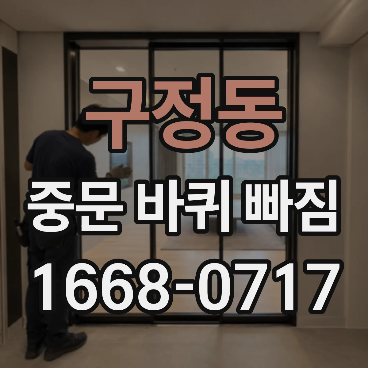 구정동 중문 바퀴 빠짐