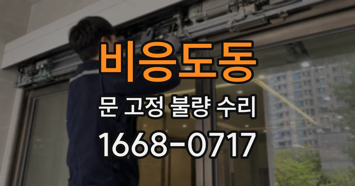 비응도동 문 고정 불량 수리