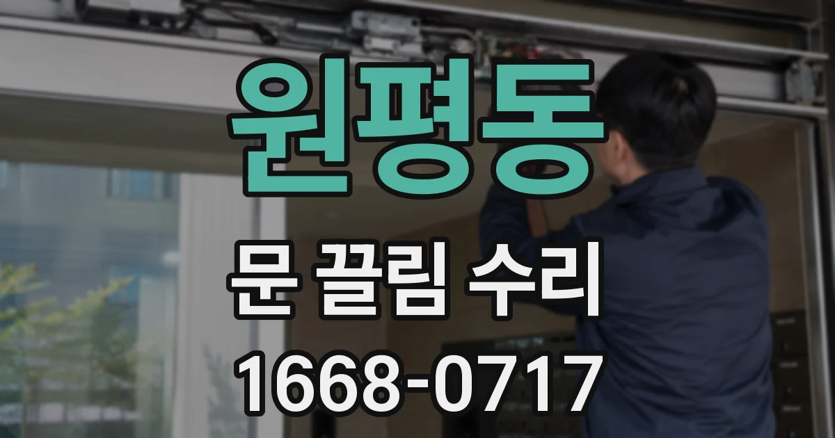 원평동 문 끌림 수리