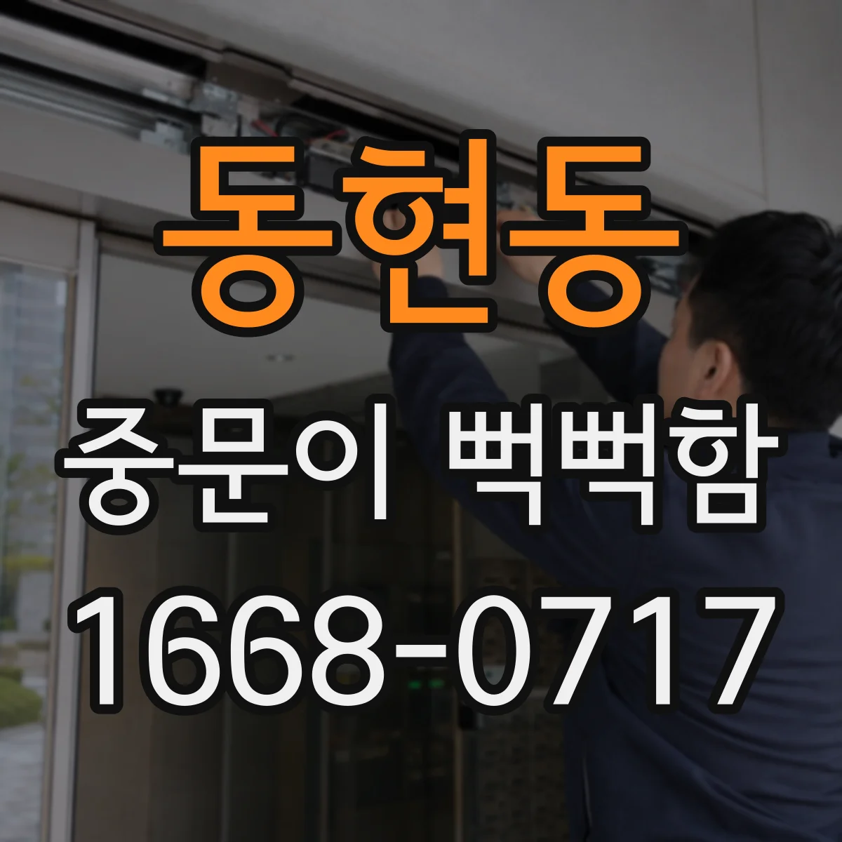 동현동 중문이 뻑뻑함