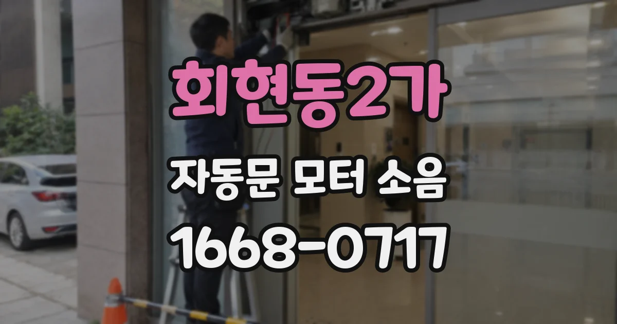 회현동2가 자동문 모터 소음