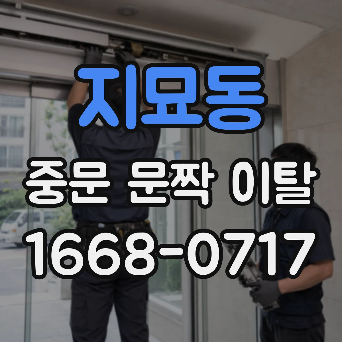 지묘동 중문 문짝 이탈