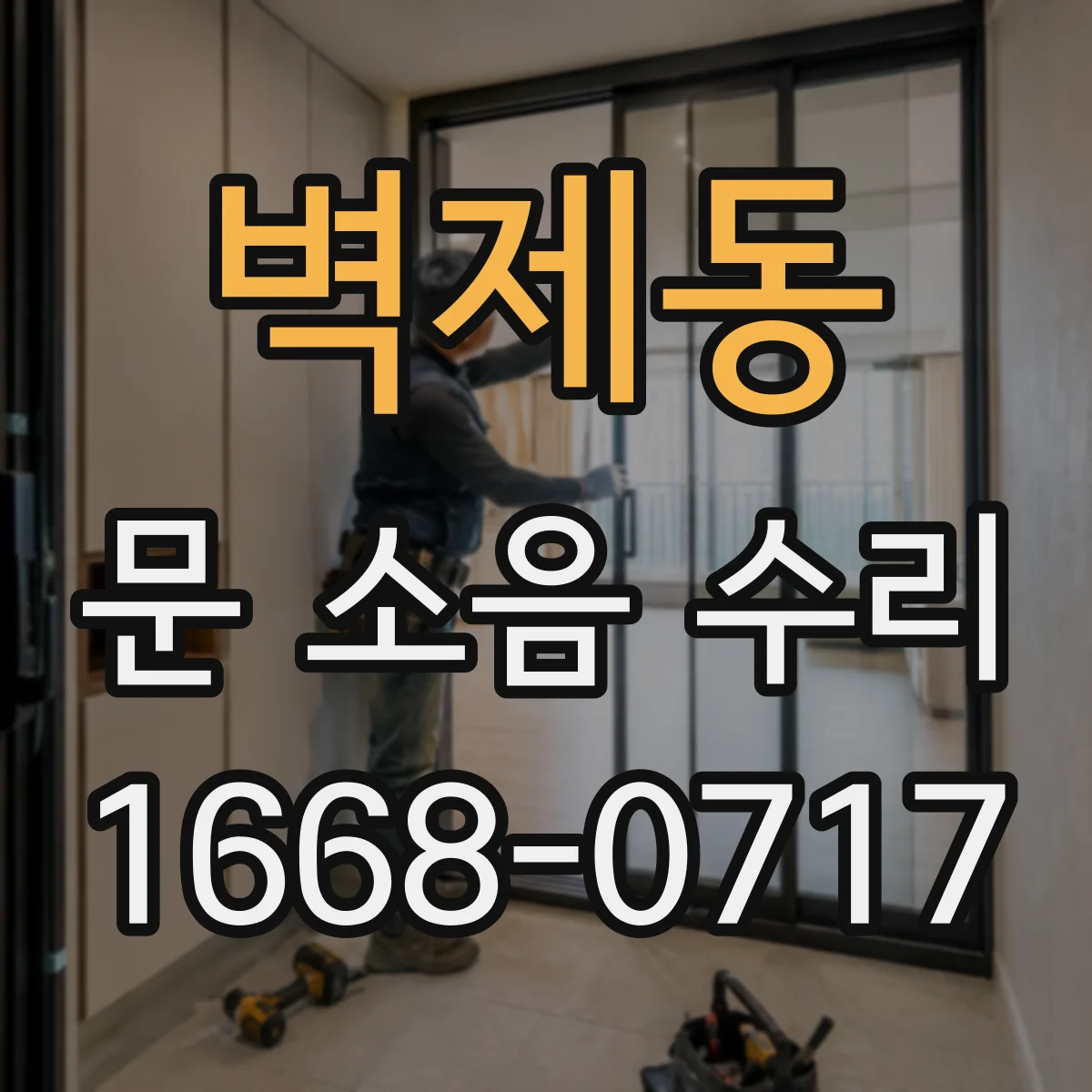 벽제동 문 소음 수리
