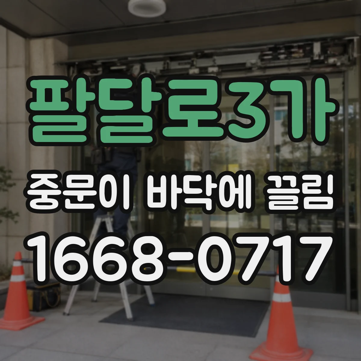 팔달로3가 중문이 바닥에 끌림