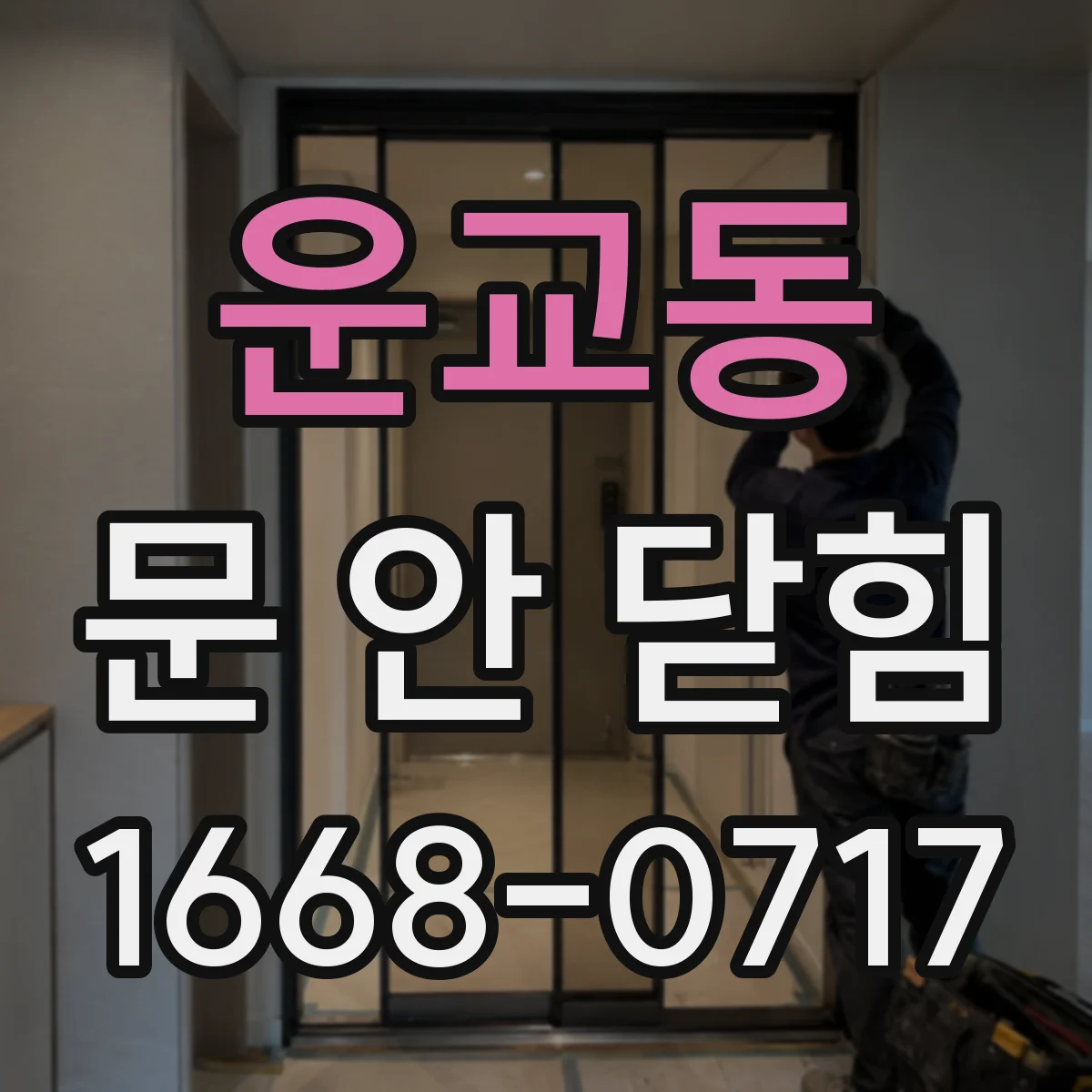 운교동 문 안 닫힘