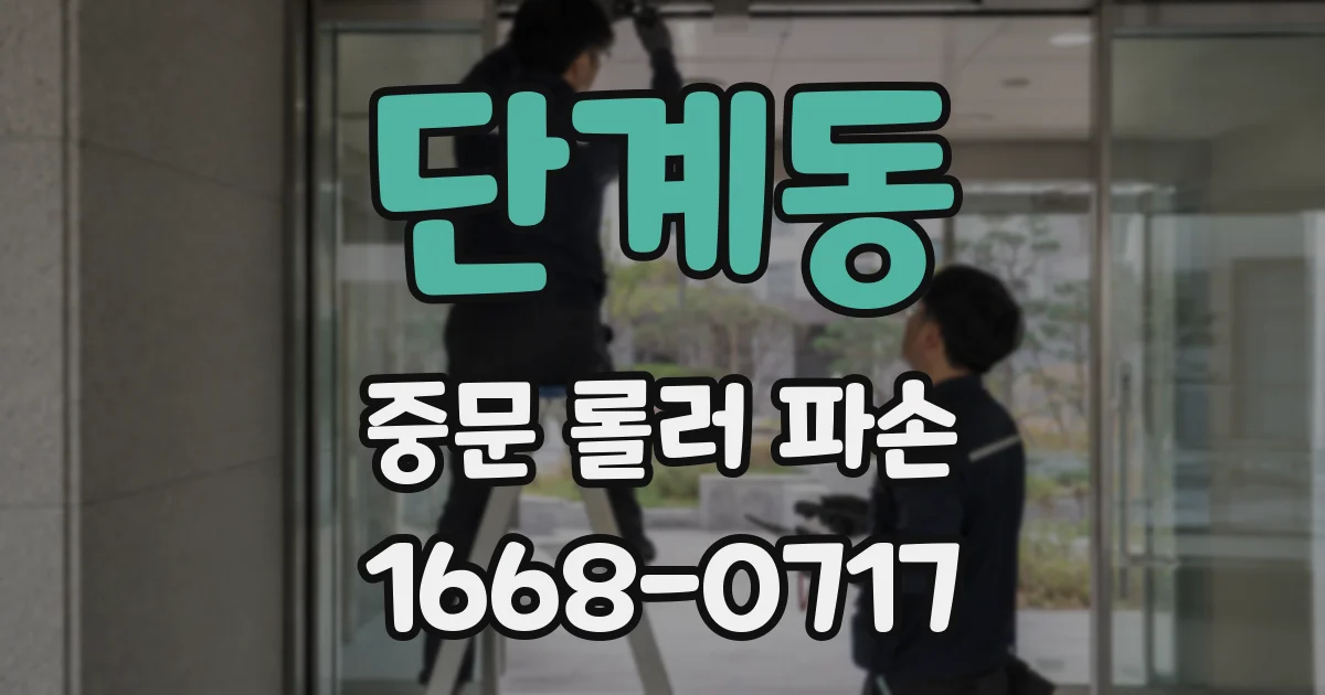 단계동 중문 롤러 파손
