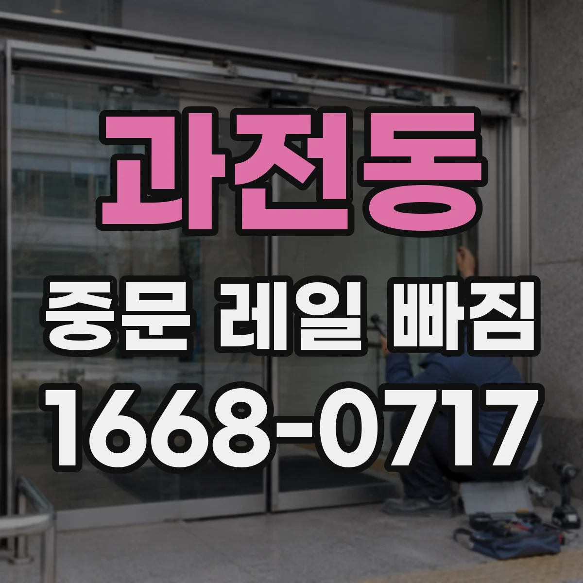 과전동 중문 레일 빠짐