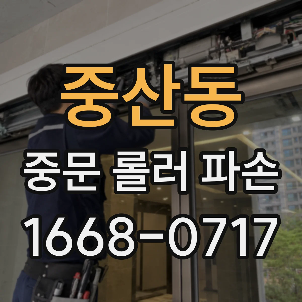중산동 중문 롤러 파손