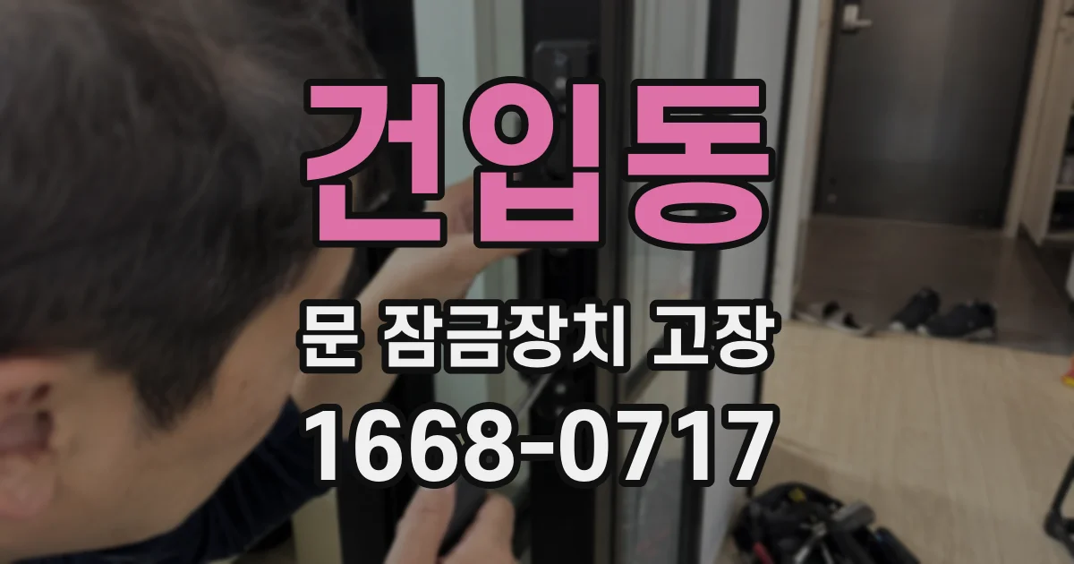 건입동 문 잠금장치 고장