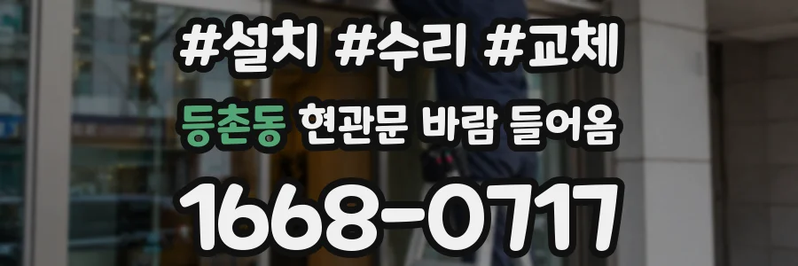 등촌동 현관문 바람 들어옴
